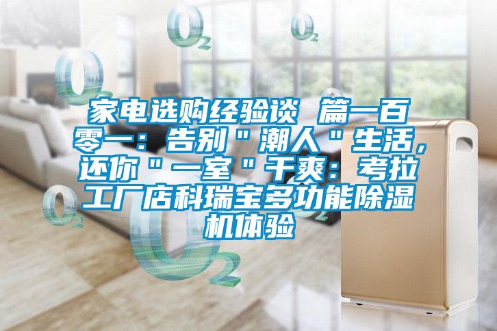 家電選購經驗談 篇一百零一：告別＂潮人＂生活，還你＂一室＂干爽：考拉工廠店科瑞寶多功能除濕機體驗