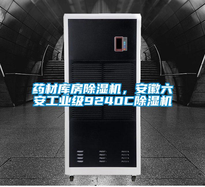 藥材庫房除濕機，安徽六安工業級9240C除濕機