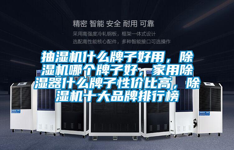 抽濕機什么牌子好用，除濕機哪個牌子好，家用除濕器什么牌子性價比高，除濕機十大品牌排行榜