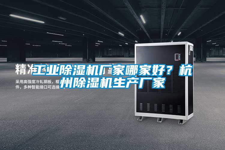工業除濕機廠家哪家好?杭州除濕機生產廠家