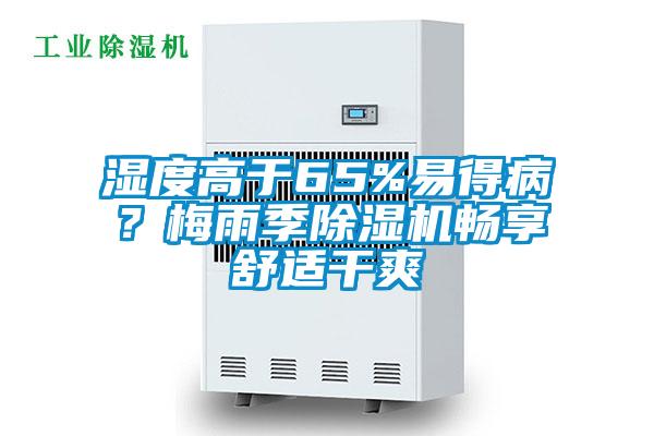 濕度高于65%易得??？梅雨季除濕機暢享舒適干爽