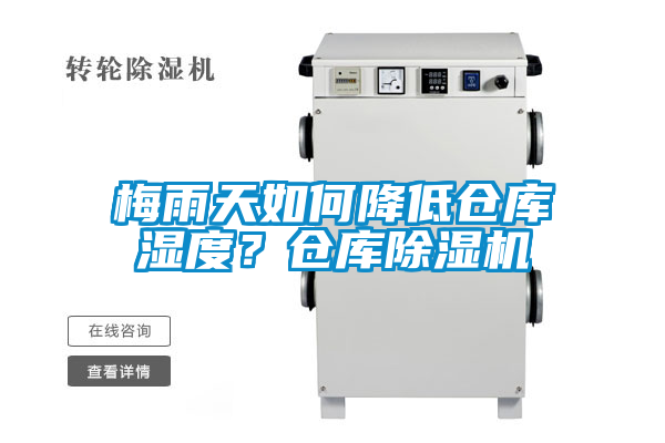 梅雨天如何降低倉庫濕度？倉庫除濕機