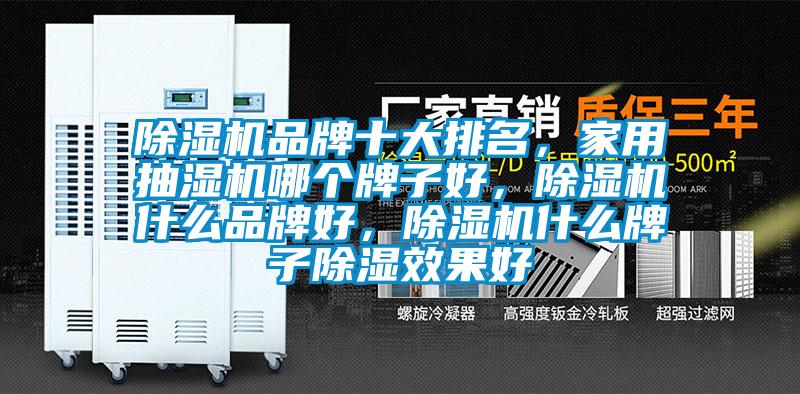 除濕機品牌十大排名，家用抽濕機哪個牌子好，除濕機什么品牌好，除濕機什么牌子除濕效果好