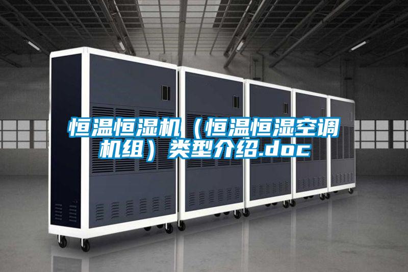 恒溫恒濕機(恒溫恒濕空調機組)類型介紹.doc