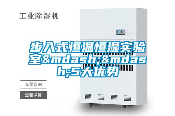 步入式恒溫恒濕實驗室&mdash;&mdash;5大優(yōu)勢