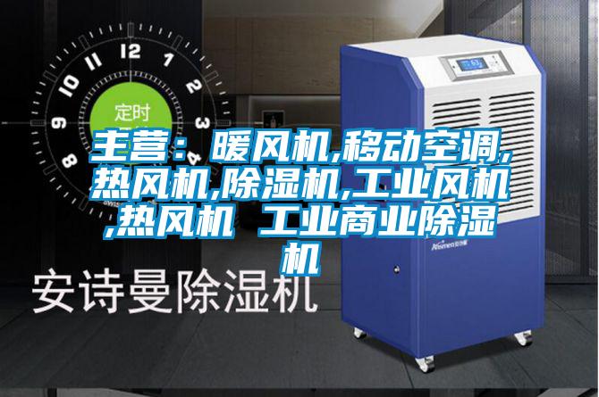 主營:暖風機,移動空調,熱風機,除濕機,工業風機,熱風機 工業商業除濕機