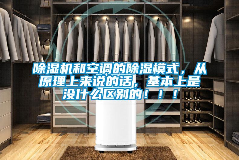 除濕機和空調的除濕模式，從原理上來說的話，基本上是沒什么區別的?。?！