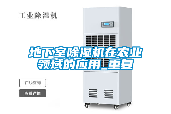 地下室除濕機在農業(yè)領域的應用_重復