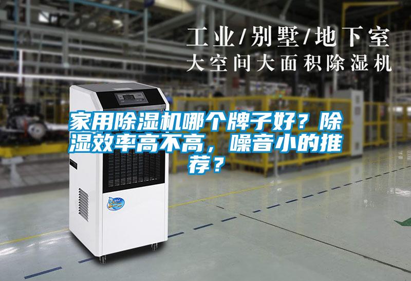家用除濕機(jī)哪個牌子好？除濕效率高不高，噪音小的推薦？