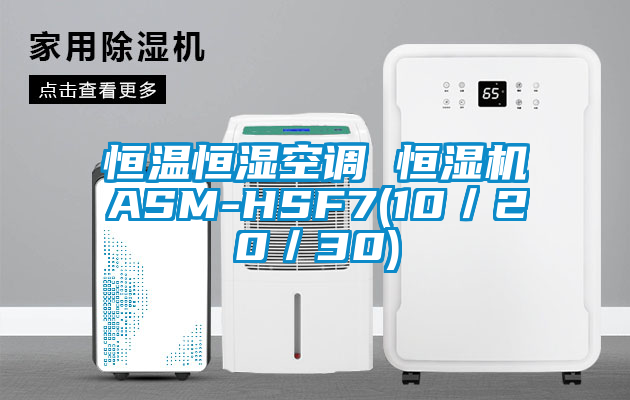恒溫恒濕空調(diào) 恒濕機ASM-HSF7(10/20/30)