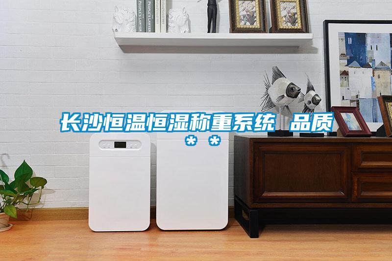 長沙恒溫恒濕稱重系統 品質**