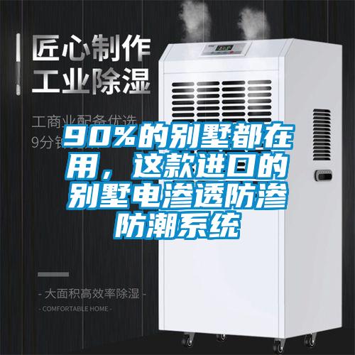 90%的別墅都在用，這款進口的別墅電滲透防滲防潮系統