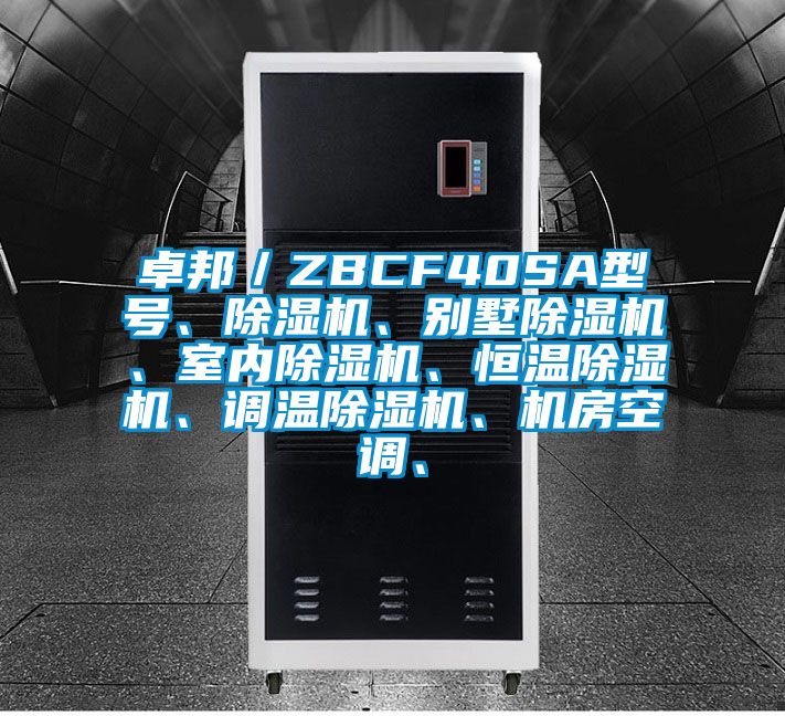 卓邦/ZBCF40SA型號、除濕機、別墅除濕機、室內除濕機、恒溫除濕機、調溫除濕機、機房空調、