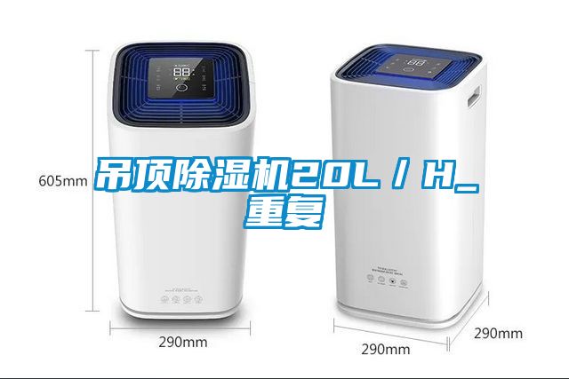 吊頂除濕機20L／H_重復(fù)
