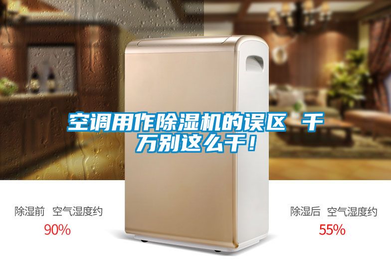 空調用作除濕機的誤區 千萬別這么干！