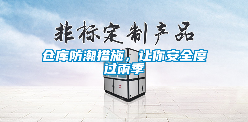 倉庫防潮措施，讓你安全度過雨季