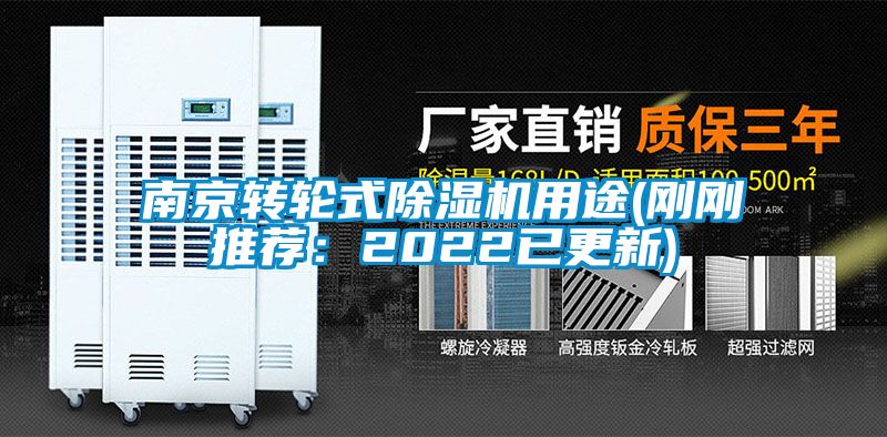 南京轉輪式除濕機用途(剛剛推薦:2022已更新)