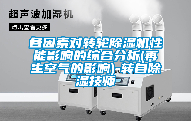 各因素對轉(zhuǎn)輪除濕機(jī)性能影響的綜合分析(再生空氣的影響)-轉(zhuǎn)自除濕技師