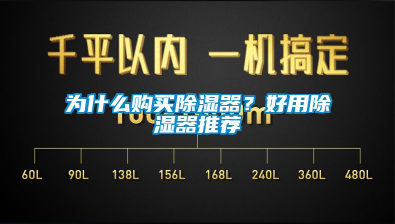 為什么購買除濕器?好用除濕器推薦
