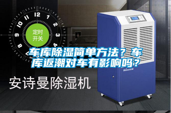 車庫除濕簡單方法?車庫返潮對車有影響嗎?