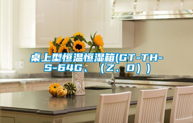 桌上型恒溫恒濕箱(GT-TH-S-64G、(Z、D))
