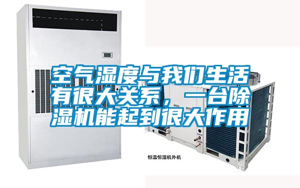 空氣濕度與我們生活有很大關(guān)系,一臺除濕機能起到很大作用