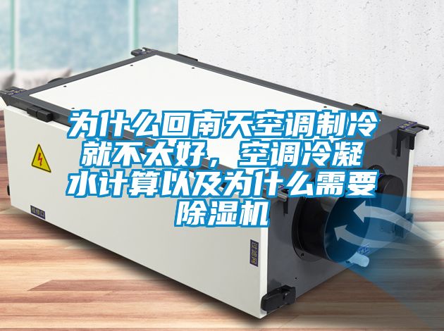 為什么回南天空調制冷就不太好,空調冷凝水計算以及為什么需要除濕機