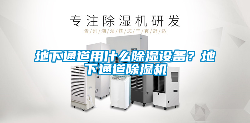 地下通道用什么除濕設(shè)備?地下通道除濕機