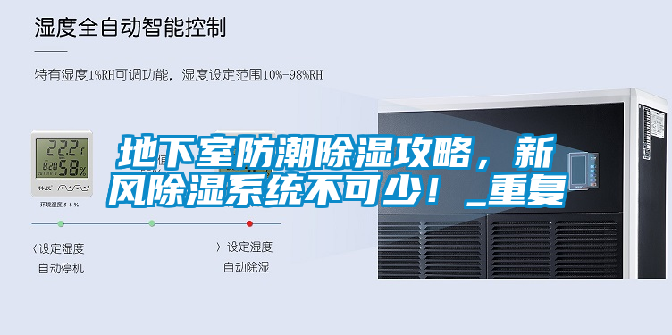 地下室防潮除濕攻略，新風(fēng)除濕系統(tǒng)不可少！_重復(fù)