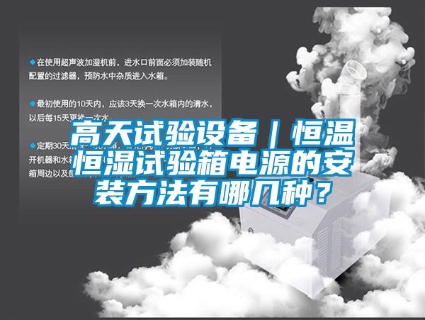高天試驗設備｜恒溫恒濕試驗箱電源的安裝方法有哪幾種？