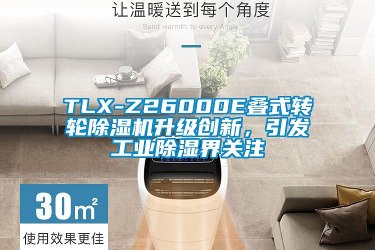 TLX-Z26000E疊式轉(zhuǎn)輪除濕機(jī)升級(jí)創(chuàng)新，引發(fā)工業(yè)除濕界關(guān)注