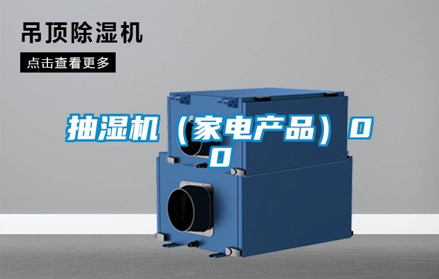 抽濕機(家電產(chǎn)品)00