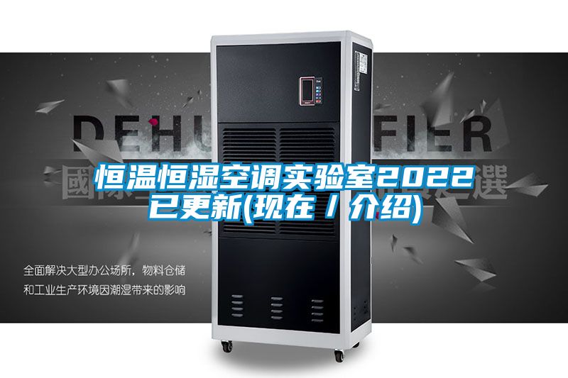 恒溫恒濕空調(diào)實(shí)驗(yàn)室2022已更新(現(xiàn)在/介紹)