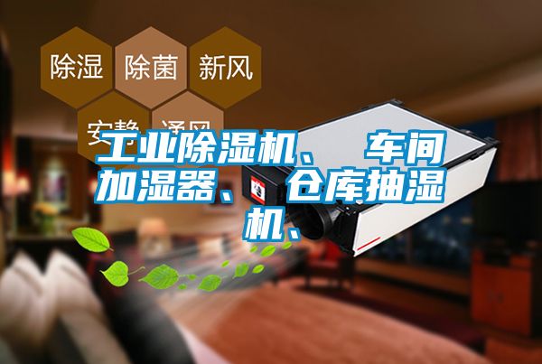 工業(yè)除濕機(jī)、 車間加濕器、 倉庫抽濕機(jī)、