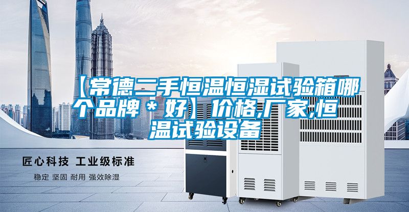 【常德二手恒溫恒濕試驗(yàn)箱哪個(gè)品牌*好】?jī)r(jià)格,廠家,恒溫試驗(yàn)設(shè)備