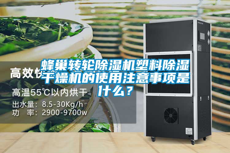 蜂巢轉(zhuǎn)輪除濕機(jī)塑料除濕干燥機(jī)的使用注意事項(xiàng)是什么?