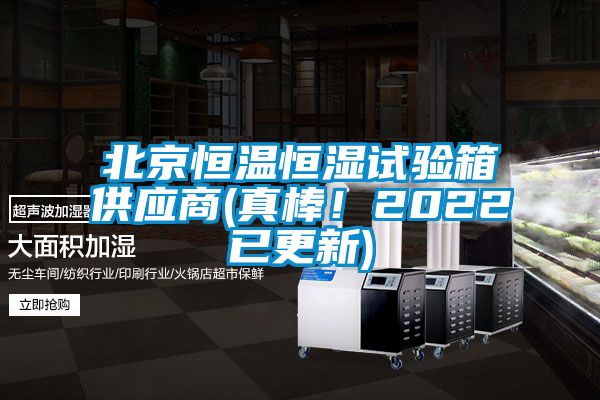 北京恒溫恒濕試驗箱供應商(真棒!2022已更新)