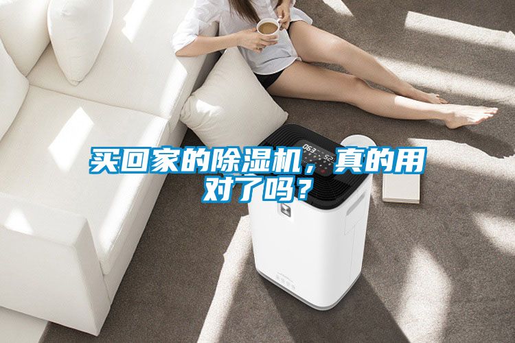 買回家的除濕機(jī)，真的用對了嗎？