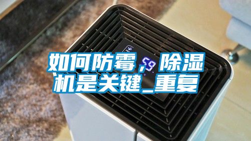 如何防霉,除濕機是關鍵_重復