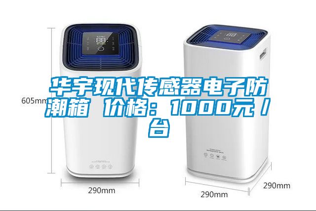 華宇現代傳感器電子防潮箱 價格:1000元/臺