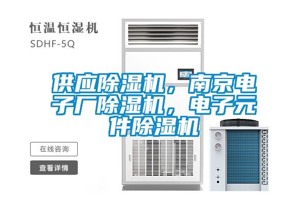 供應除濕機，南京電子廠除濕機，電子元件除濕機