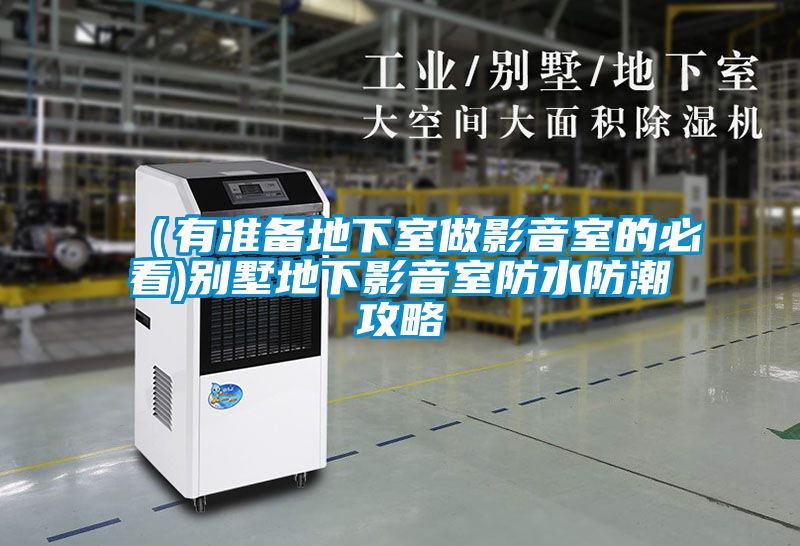 (有準備地下室做影音室的必看)別墅地下影音室防水防潮攻略