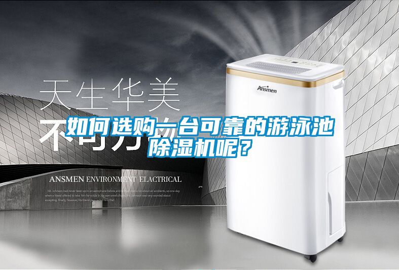 如何選購一臺可靠的游泳池除濕機(jī)呢?