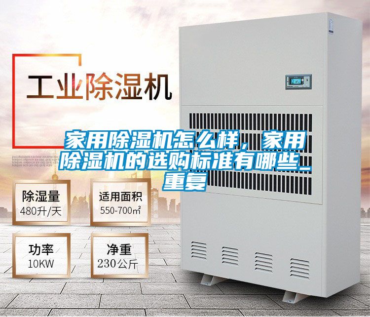 家用除濕機怎么樣,家用除濕機的選購標準有哪些_重復