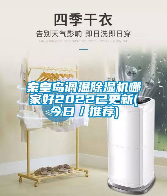 秦皇島調(diào)溫除濕機哪家好2022已更新(今日/推薦)