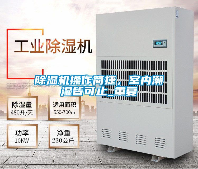 除濕機操作簡捷，室內潮濕皆可止_重復