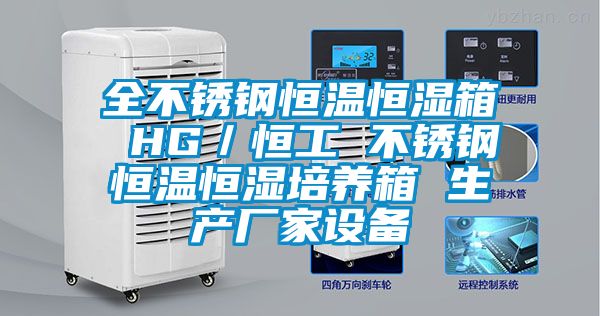 全不銹鋼恒溫恒濕箱 HG／恒工 不銹鋼恒溫恒濕培養(yǎng)箱 生產廠家設備