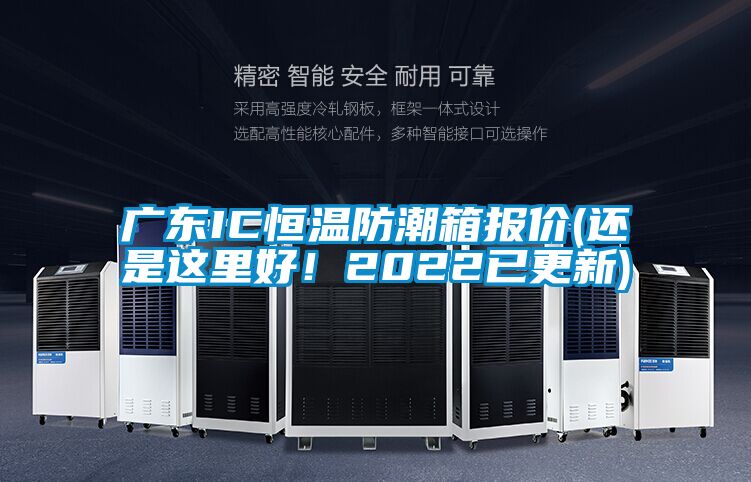 廣東IC恒溫防潮箱報價(還是這里好！2022已更新)