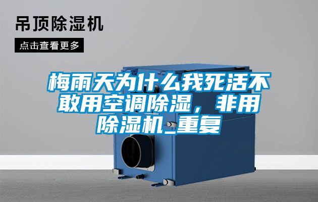 梅雨天為什么我死活不敢用空調(diào)除濕,非用除濕機_重復(fù)