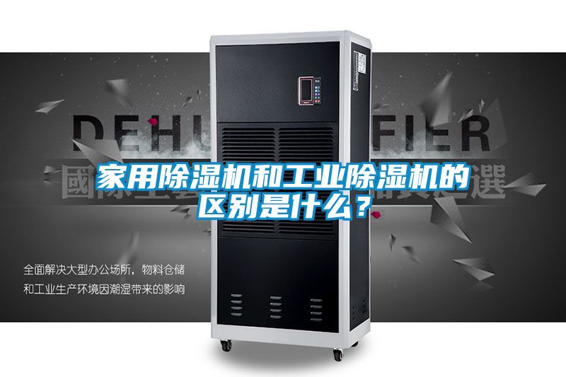 家用除濕機和工業除濕機的區別是什么？